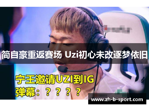 简自豪重返赛场 Uzi初心未改逐梦依旧 简自豪重返赛场 Uzi初心未改逐梦依旧