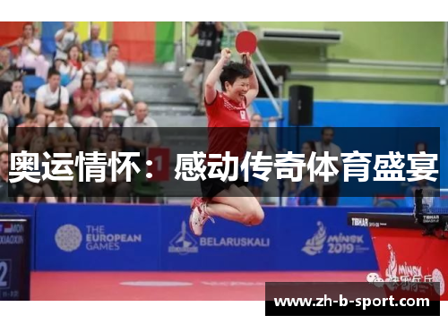 奥运情怀:感动传奇体育盛宴 奥运情怀:感动传奇体育盛宴