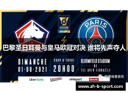 巴黎圣日耳曼与皇马欧冠对决 谁将先声夺人 巴黎圣日耳曼与皇马欧冠对决 谁将先声夺人