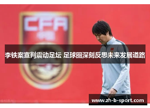 李铁案宣判震动足坛 足球圈深刻反思未来发展道路 李铁案宣判震动足坛 足球圈深刻反思未来发展道路