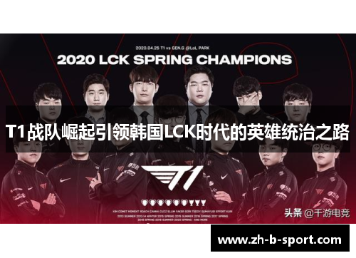 T1战队崛起引领韩国LCK时代的英雄统治之路