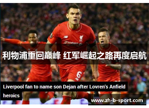 利物浦重回巅峰 红军崛起之路再度启航 利物浦重回巅峰 红军崛起之路再度启航
