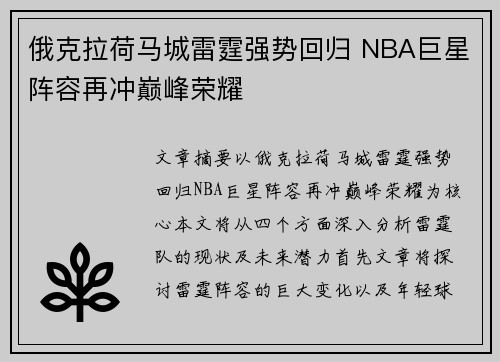 俄克拉荷马城雷霆强势回归 NBA巨星阵容再冲巅峰荣耀 俄克拉荷马城雷霆强势回归 NBA巨星阵容再冲巅峰荣耀