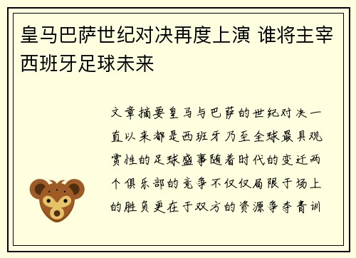 皇马巴萨世纪对决再度上演 谁将主宰西班牙足球未来 皇马巴萨世纪对决再度上演 谁将主宰西班牙足球未来