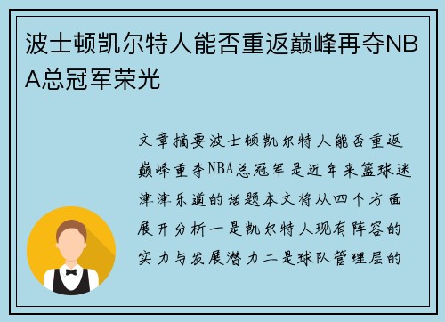 波士顿凯尔特人能否重返巅峰再夺NBA总冠军荣光