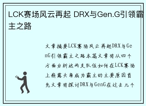 LCK赛场风云再起 DRX与Gen.G引领霸主之路