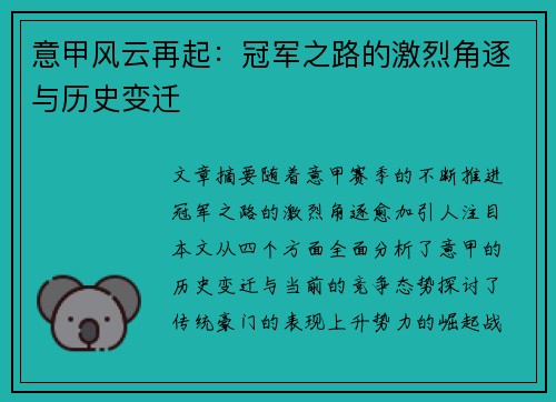 意甲风云再起：冠军之路的激烈角逐与历史变迁