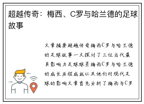 超越传奇:梅西、C罗与哈兰德的足球故事 超越传奇:梅西、C罗与哈兰德的足球故事