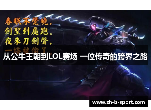 从公牛王朝到LOL赛场 一位传奇的跨界之路 从公牛王朝到LOL赛场 一位传奇的跨界之路