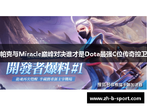 帕克与Miracle巅峰对决谁才是Dota最强C位传奇控卫 帕克与Miracle巅峰对决谁才是Dota最强C位传奇控卫