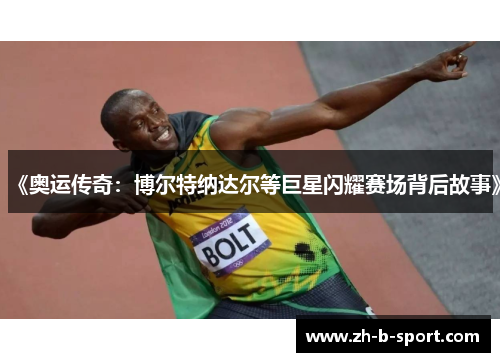 《奥运传奇：博尔特纳达尔等巨星闪耀赛场背后故事》