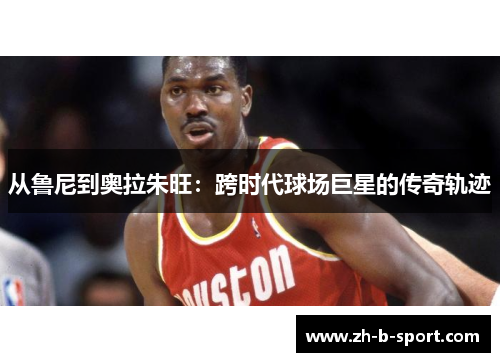 从鲁尼到奥拉朱旺：跨时代球场巨星的传奇轨迹