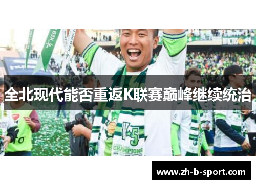全北现代能否重返K联赛巅峰继续统治 全北现代能否重返K联赛巅峰继续统治