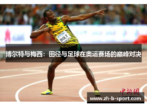 博尔特与梅西：田径与足球在奥运赛场的巅峰对决