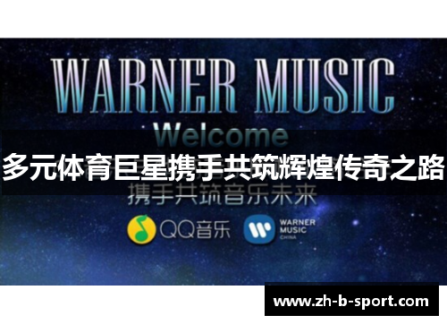 多元体育巨星携手共筑辉煌传奇之路