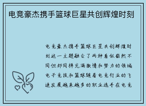 电竞豪杰携手篮球巨星共创辉煌时刻 电竞豪杰携手篮球巨星共创辉煌时刻
