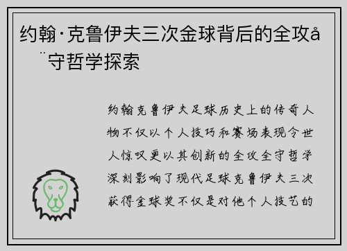 约翰·克鲁伊夫三次金球背后的全攻全守哲学探索