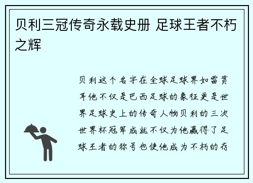 贝利三冠传奇永载史册 足球王者不朽之辉 贝利三冠传奇永载史册 足球王者不朽之辉