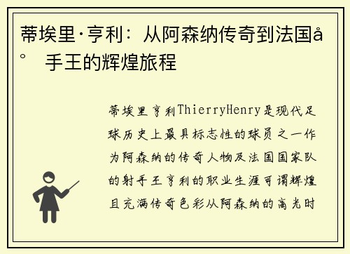 蒂埃里·亨利：从阿森纳传奇到法国射手王的辉煌旅程