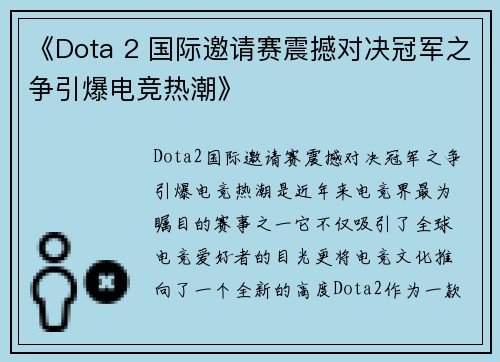 《Dota 2 国际邀请赛震撼对决冠军之争引爆电竞热潮》