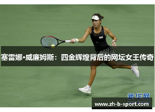 塞雷娜·威廉姆斯:四金辉煌背后的网坛女王传奇 塞雷娜·威廉姆斯:四金辉煌背后的网坛女王传奇