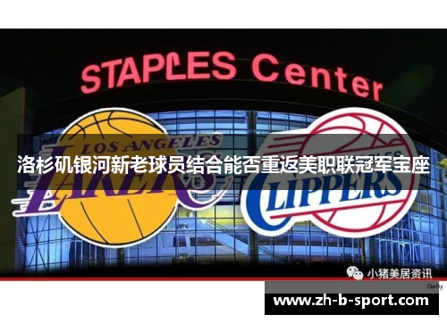 洛杉矶银河新老球员结合能否重返美职联冠军宝座 洛杉矶银河新老球员结合能否重返美职联冠军宝座