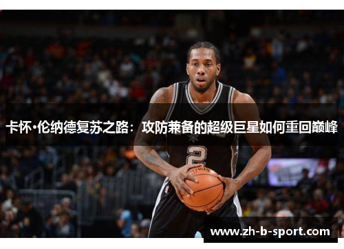 卡怀·伦纳德复苏之路：攻防兼备的超级巨星如何重回巅峰