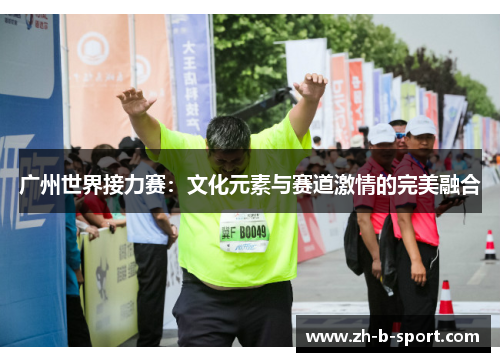 广州世界接力赛：文化元素与赛道激情的完美融合