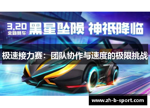 极速接力赛：团队协作与速度的极限挑战