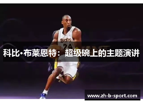 科比·布莱恩特：超级碗上的主题演讲