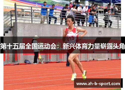 第十五届全国运动会：新兴体育力量崭露头角