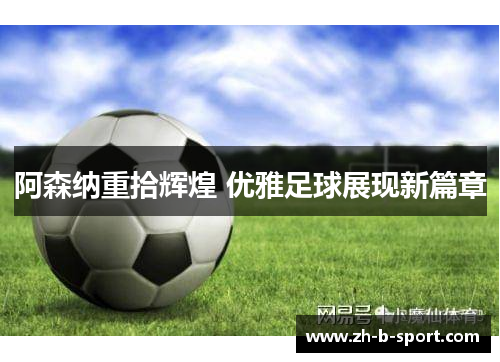 阿森纳重拾辉煌 优雅足球展现新篇章