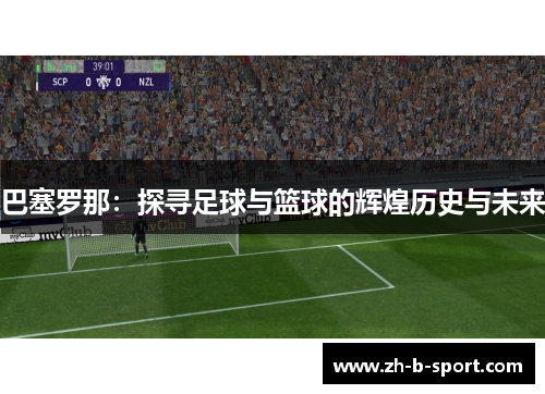 巴塞罗那：探寻足球与篮球的辉煌历史与未来