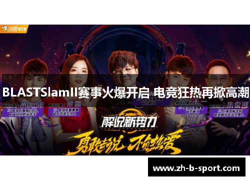 BLASTSlamII赛事火爆开启 电竞狂热再掀高潮
