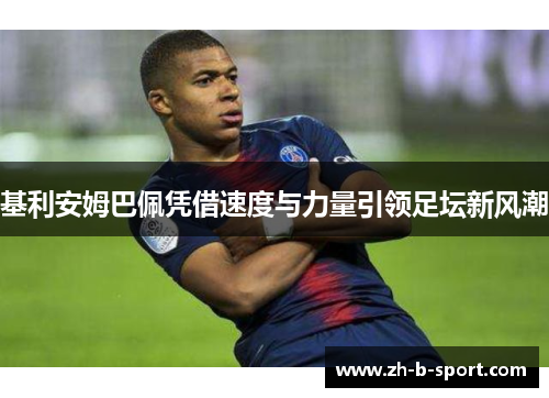 基利安姆巴佩凭借速度与力量引领足坛新风潮