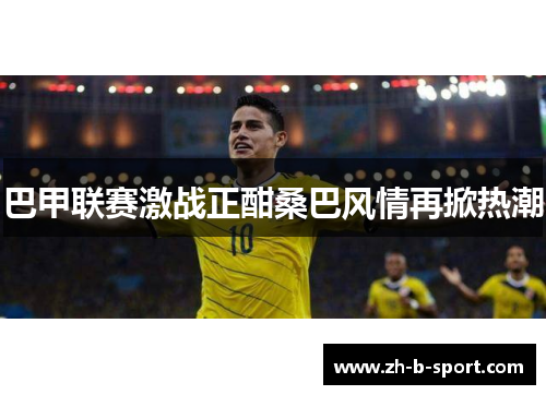 巴甲联赛激战正酣桑巴风情再掀热潮