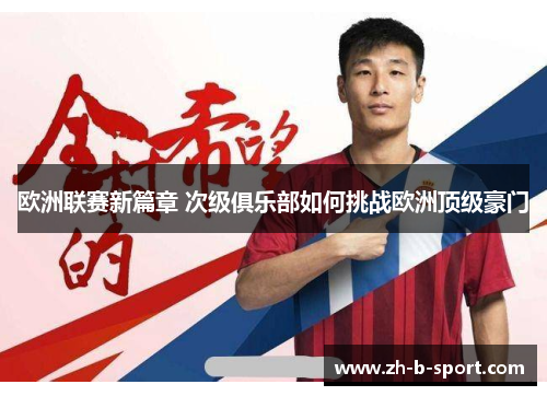 欧洲联赛新篇章 次级俱乐部如何挑战欧洲顶级豪门 欧洲联赛新篇章 次级俱乐部如何挑战欧洲顶级豪门