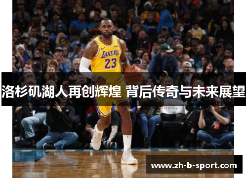 洛杉矶湖人再创辉煌 背后传奇与未来展望 洛杉矶湖人再创辉煌 背后传奇与未来展望