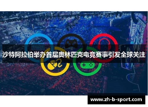 沙特阿拉伯举办首届奥林匹克电竞赛事引发全球关注