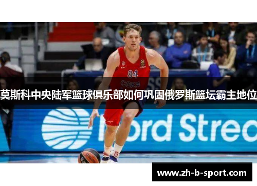 莫斯科中央陆军篮球俱乐部如何巩固俄罗斯篮坛霸主地位
