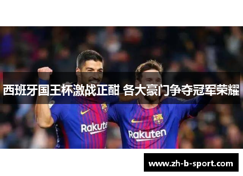 西班牙国王杯激战正酣 各大豪门争夺冠军荣耀