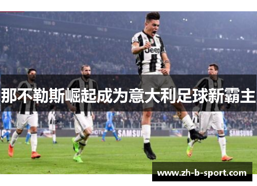 那不勒斯崛起成为意大利足球新霸主