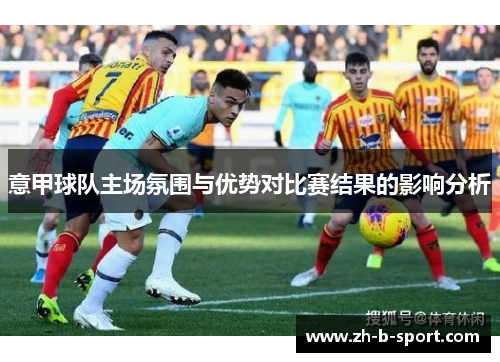 意甲球队主场氛围与优势对比赛结果的影响分析
