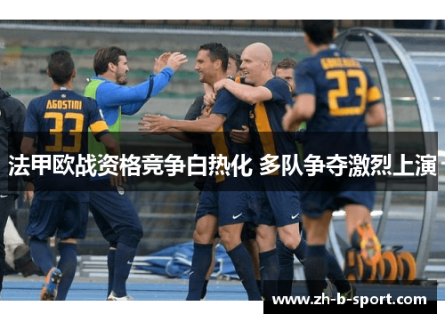 法甲欧战资格竞争白热化 多队争夺激烈上演