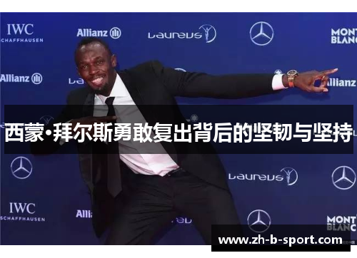 西蒙·拜尔斯勇敢复出背后的坚韧与坚持