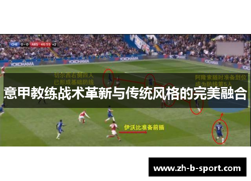 意甲教练战术革新与传统风格的完美融合