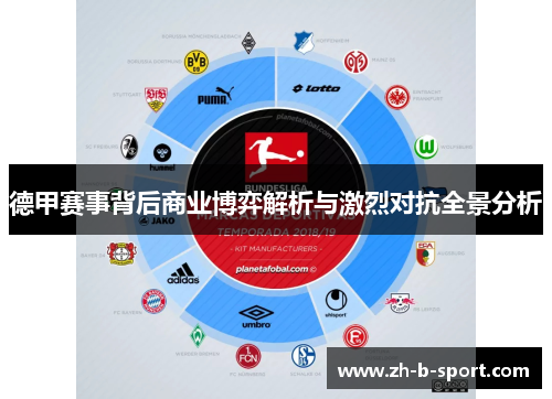 德甲赛事背后商业博弈解析与激烈对抗全景分析 德甲赛事背后商业博弈解析与激烈对抗全景分析