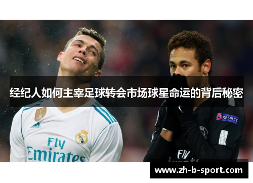 经纪人如何主宰足球转会市场球星命运的背后秘密
