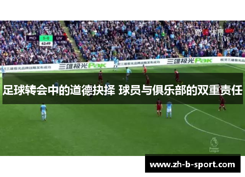 足球转会中的道德抉择 球员与俱乐部的双重责任