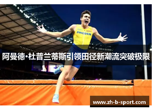 阿曼德·杜普兰蒂斯引领田径新潮流突破极限